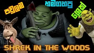 පවුලම හමගහපු ශ්‍රෙක් |Shrek in the woods Sinhala Game Play
