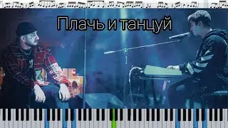 Ханза, Ramil’ - Плачь и танцуй (кавер на пианино + ноты)