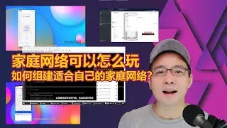 家庭网络可以怎么玩 & 如何组建适合自己的家庭网络？