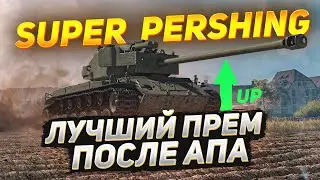 ЛУЧШИЙ Прем за Свои Деньги - T26E4 Super Pershing