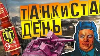 ФУТАНКИ | МИР ТАНКОВ | WOT