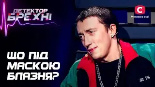 Хоче довести рідним, що він доросла людина, а не клоун – Детектор брехні