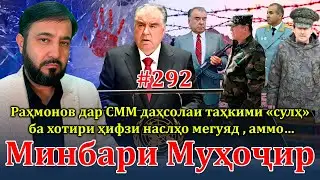 Минбари муҳоҷир №292 | 25.09.2024 | برنامه منبر مهاجر