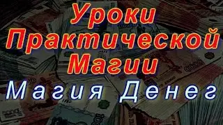 Уроки Практической Магии. Магия Денег. Основные Законы.