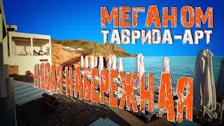 Мыс Меганом / Новая набережная  /Таврида-Арт / Николаевка