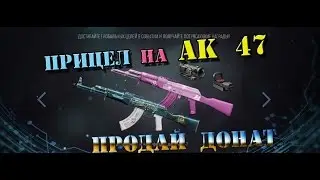 ПРОДАЙ ДОНАТ WARFACE / ЗИМНЯЯ ОХОТА ПРИЦЕЛ на АК 47