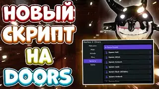 Новый СКРИПТ на Doors в Роблокс | Новые ЧИТЫ на Doors в Roblox