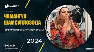 ЧАМАНГУЛ Шамсуллозода - Ёраки бепарво 2024 CHAMANGUL Shamsullozada