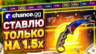 👑 CHANCE.GG - СТАВЛЮ ТОЛЬКО НОЖИ НА 1.5х РАБОЧАЯ ТАКТИКА 2021!