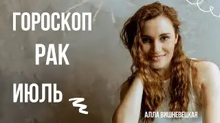 РАК. Гороскоп на ИЮЛЬ 2021 | Алла ВИШНЕВЕЦКАЯ