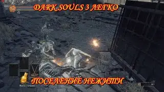 Dark Souls 3 Поселение нежити