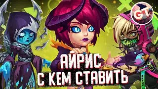 С кем ставить Айрис? | Хроники Хаоса