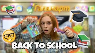 BACK TO SCHOOL 2024😍ГАЛАМАРТ! ВОТ ЭТО ДА!Бэк ту скул