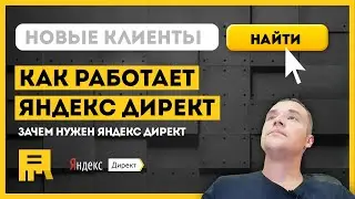 Как работает реклама в Яндекс Директ. Зачем нужен. Простыми словами.