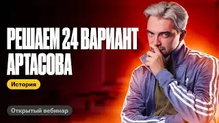 Решаем 24 вариант Артасова | ТОП-репетитор | ЕГЭ по истории