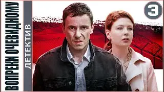 Вопреки очевидному (2021). 3 серия. Детектив, сериал.