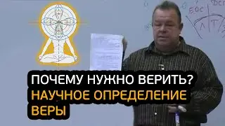 Почему нужно верить?! Научное определение Веры