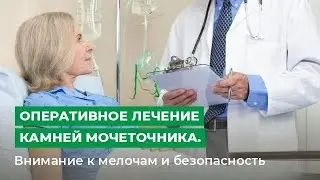 Оперативное лечение камней мочеточника. Внимание к мелочам и безопасность.