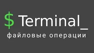 Терминал Linux #2 - Операции с файлами и папками