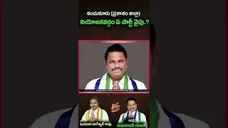 కందుకూరు (ప్రకాశం జిల్లా) నియోజకవర్గం ఏ పార్టీ వైపు || Eagle Andhra