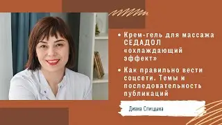 Диана Спицына. Крем-гель СЕДАДОЛ и Как правильно вести соцсети