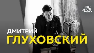 Дмитрий Глуховский*: сериал 