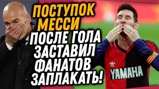 МЕССИ ЗАБИЛ ГОЛ И ВОТ, ЧТО ОН СДЕЛАЛ ДАЛЬШЕ / ЗИДАН УВОЛИЛСЯ ИЗ РЕАЛА / Доза Футбола