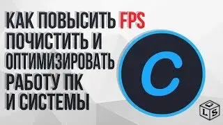 Как почистить и оптимизировать работу компьютера повышение FPS Оптимизация компьютера на максимум