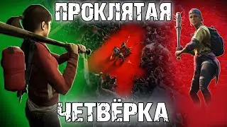 BACK 4 BLOOD - ПАРОДИЯ НА ХОРОШУЮ ИГРУ