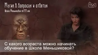 С какого возраста начать обучение магии в Школе Меньшиковой?