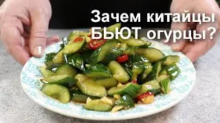 Зачем КИТАЙЦЫ бьют ОГУРЦЫ? Они делают это, чтобы…
