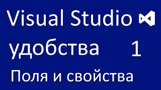Удобства Visual Studio 1. Работа с field и property в Visual Studio