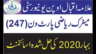 AIOU Matric (Mathematics-I) 247 Spring 2020 Assignment No 1  | AIOU Solved Assignment