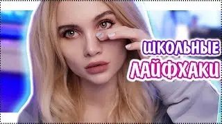 ШКОЛЬНЫЕ ЛАЙФХАКИ ДЛЯ ДЕВОЧЕК.КАК БЫТЬ КРАСИВОЙ В ШКОЛЕ?| AVEME LISSA