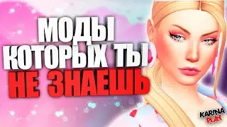 симс 4 моды новые
