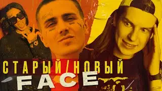 FACE - МЫСЛИТЕЛЬ, ПОЛИТИК, КОМПОЗИТОР ИЛИ ВСЁ ЕЩЁ FACE?