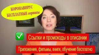 КОРОНАВИРУС КАРАНТИН: фильмы, обучение и книги БЕСПЛАТНО | Ссылки и промокод на полезные  приложения