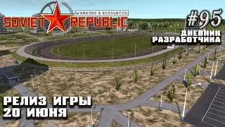 Релиз игры 20 июня - Дневник Разработчика #95 | Workers & Resources: Soviet Republic