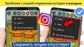 Исправление проблемы с отображением опции сохранения в Instagram Story - 2025