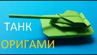 Как сделать ТАНК ИЗ БУМАГИ. ОРИГАМИ  ТАНК легко и просто. Поделки на 9 мая своими руками.