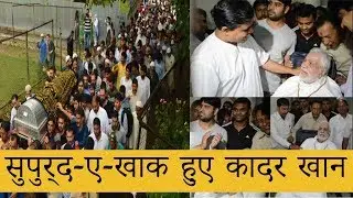 कनाडा में सुपुर्द-ए-खाक हुए कादर खान भारत में  उनके चाहने वालो को हुआ दुःख | NOORANI KHABAREN