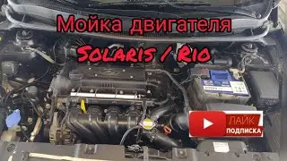 Мойка двигателя Hyundai Solaris / Kia Rio
