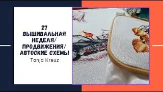 Вышивальный и не только влог/Продвижения/Вышивка крестиком/Германия