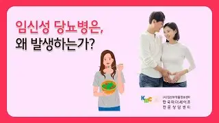 임신성당뇨병은 왜 발생하는가?
