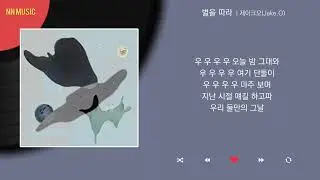 제이크오 - 별을 따라 (Vocal by 서유진) / Kpop / Lyrics / 가사