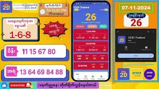 (07-11-2024) (ညနေပိုင်း) 2D Live တိုက်ရိုက် #2dlive #2dmyanmar #2d #2dliveresults #2d3d #3d