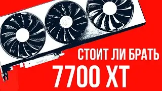RX 7700XT - НА ГРАНИ ВЫГОДЫ? Обзор 2024.