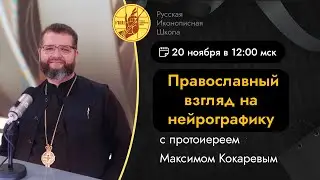 Православный взгляд на нейрографику