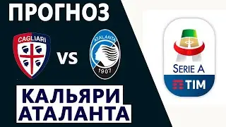 ✅Кальяри - Аталанта Прогноз на матч