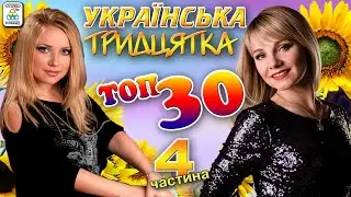 Українська ТОП 30 - частина 4. Українські пісні. Українська музика